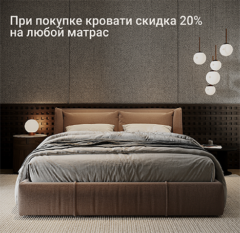 Акция месяца. При покупке кровати скидка 20% на любой матрас