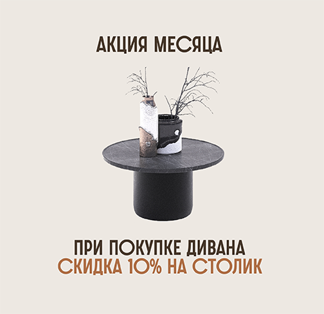 Акция месяца. При покупке дивана и журнального столика, скидка 10% на столик