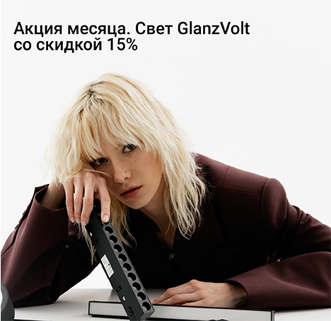 Акция месяца. Свет GlanzVolt со скидкой 15%