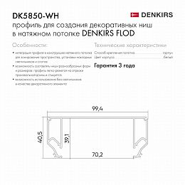 Профиль для декоративных ниш и потолков Denkirs DK5850-WH